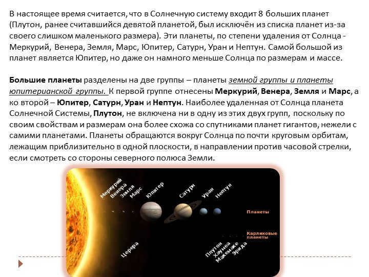 It is currently believed that the solar system includes 8 large planets. 