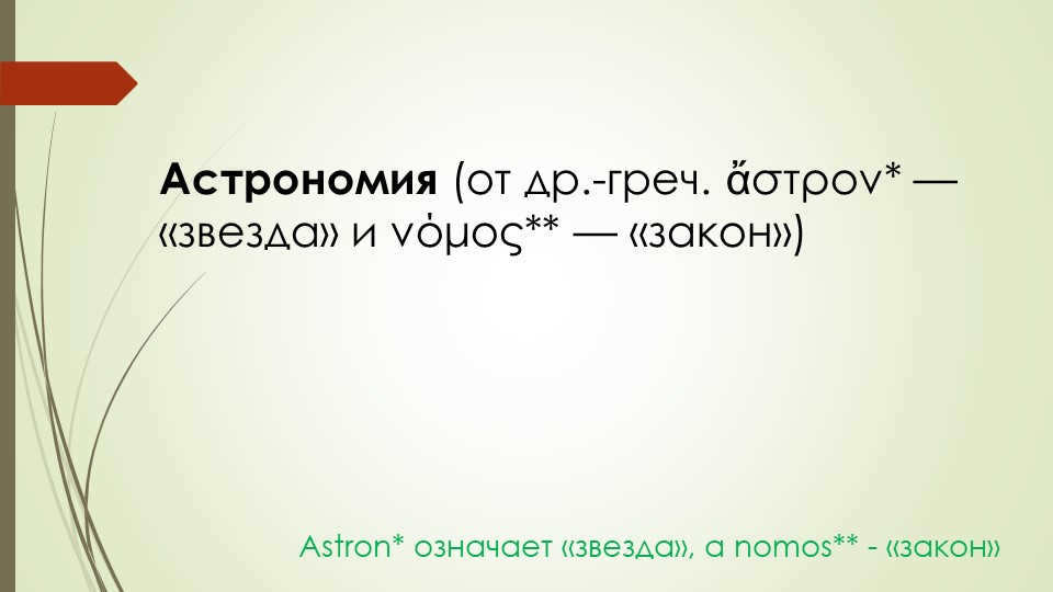 Astronomy (from Dr.-Greek ἄστρον* - "star" and νόμος** - "law") Astron* meaning. 