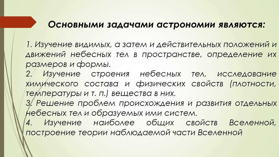 The main tasks of astronomy are: 1. The study of visible, and then e. 