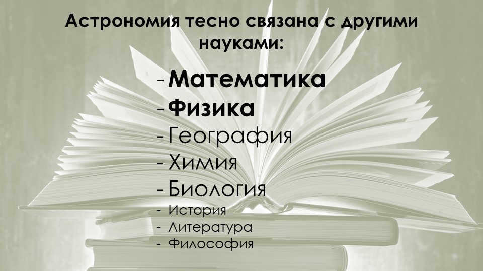 Astronomy is closely related to other sciences: Mathematics Physics Geography Chemistry. 