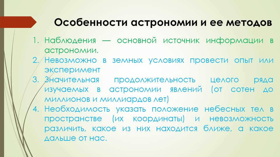 Features of astronomy and its methodsObservations are the main source of information. 