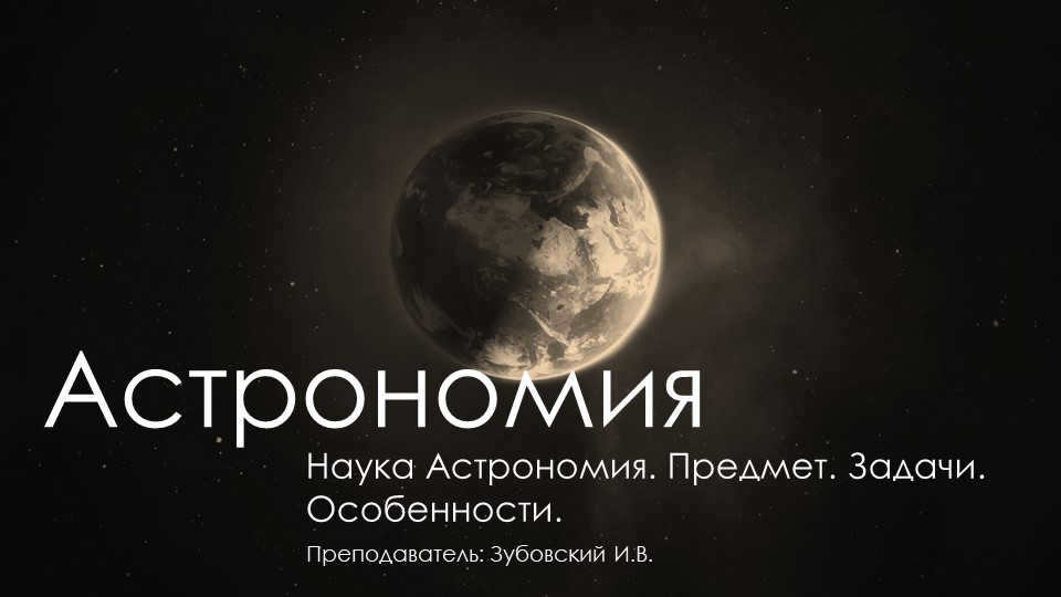 AstronomyScience Astronomy. Subject. Objectives. Features. Teacher: Zubo. 