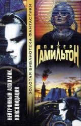 Peter Hamilton: Neutron Alchemist: Consolidation