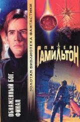 Peter Hamilton: The Naked God: The Finale