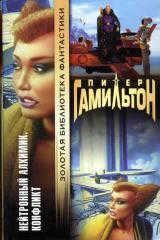 Peter Hamilton: Neutron Alchemist. Conflict