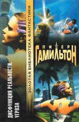 Peter Hamilton: Reality Dysfunction: The Threat