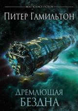 Peter Hamilton: The Dormant Abyss