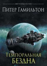 Peter Hamilton: The Temporal Abyss