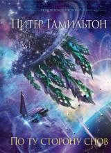 Peter Hamilton: Beyond Dreams