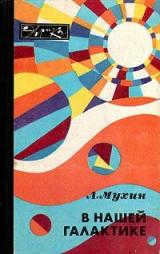 Lev Mukhin: In Our Galaxy