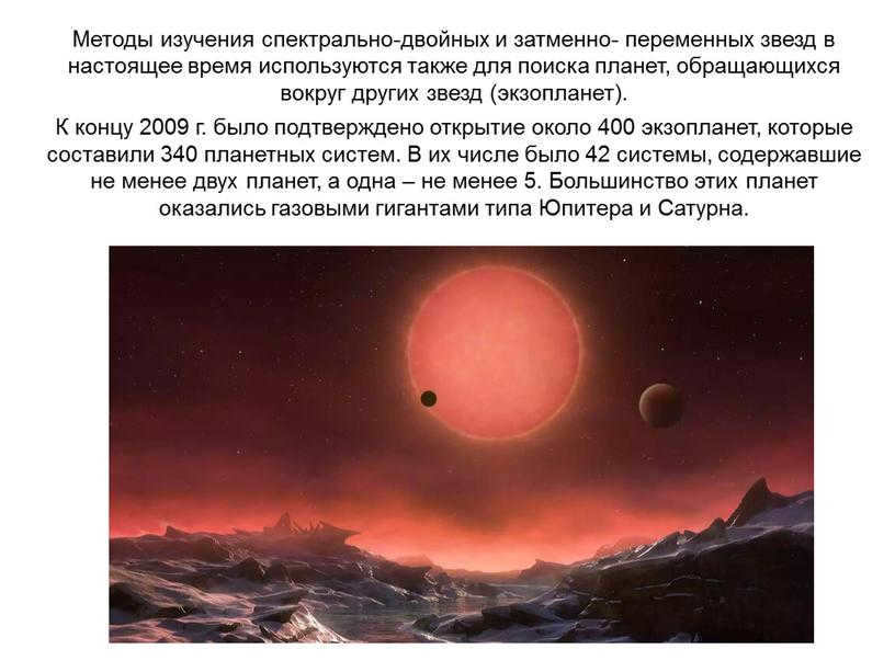 The methods of studying spectrally double and eclipsing variable stars are now also being used to search for planets orbiting other stars (exoplanets)