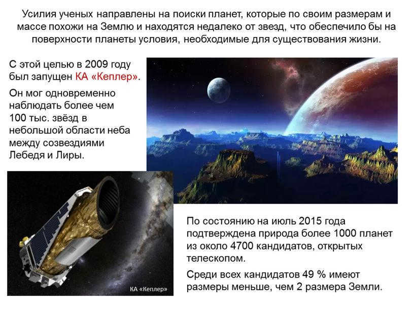 Scientists' efforts are aimed at finding planets that are similar in size and mass to the