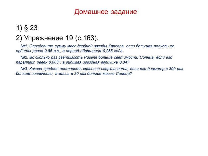 Homework 1) § 23 2) Exercise 19 (p.164)