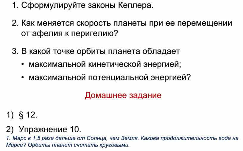 Formulate Kepler's laws. 2