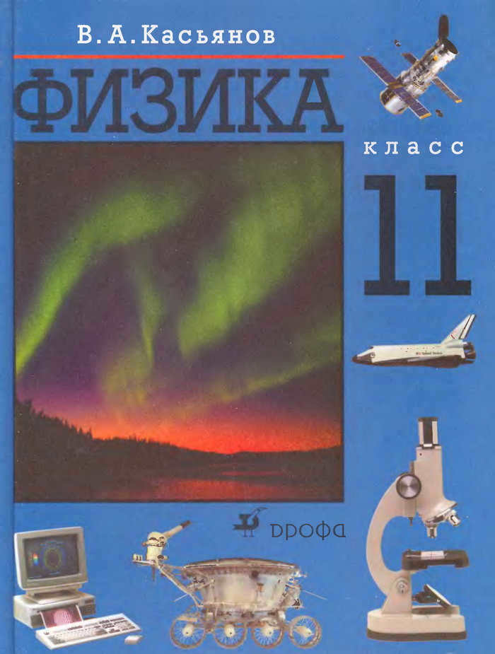 Physics homework for 11th grade for the textbook "Physics. 11th grade" Kasyanov V.A.
