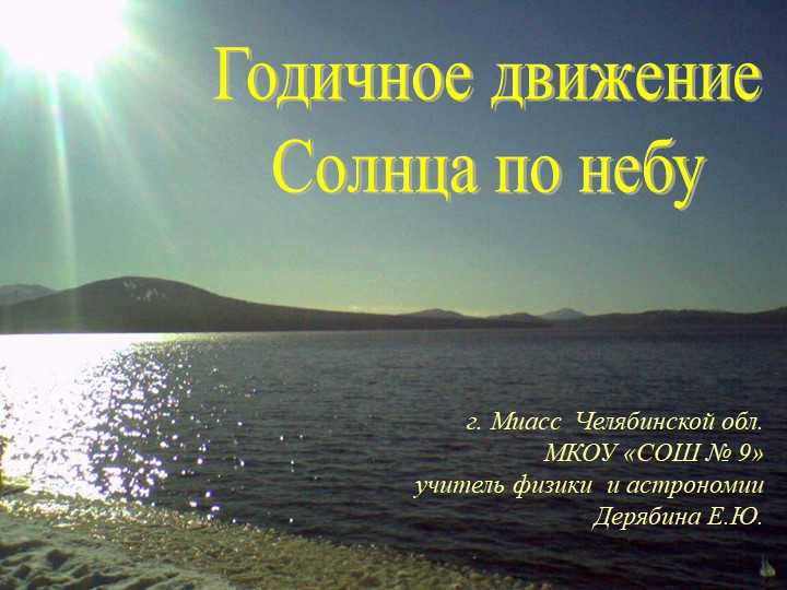 Annual motion of the Sun on the sky sphere. Miass, Chelyabinsk region. MCOE "School № 9" уч. 