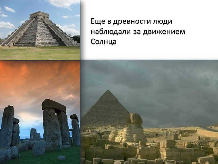 Even in ancient times people observed the movement of the Sun