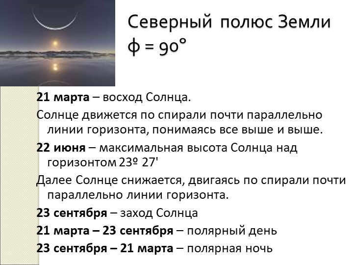 Earth's north pole φ = 90º March 21 is sunrise. The Sun moves along the N Pole. 