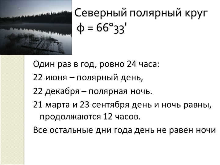 Arctic Circle φ = 66º33'Once a year, exactly 24 hours: June 22 - p. 