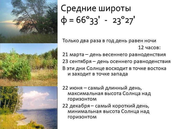 Mean latitudes φ = 66º33' - 23º27'Only twice a year day equals night. 