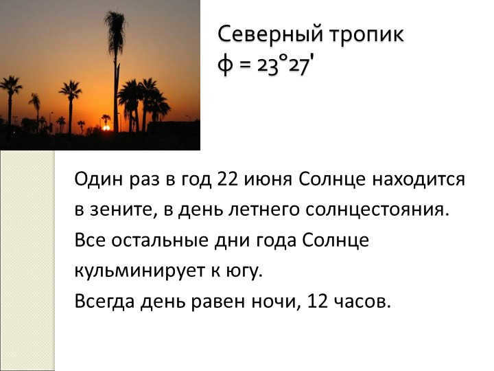 Northern Tropic φ = 23º27'Once a year on June 22 the Sun is at its zenith. 