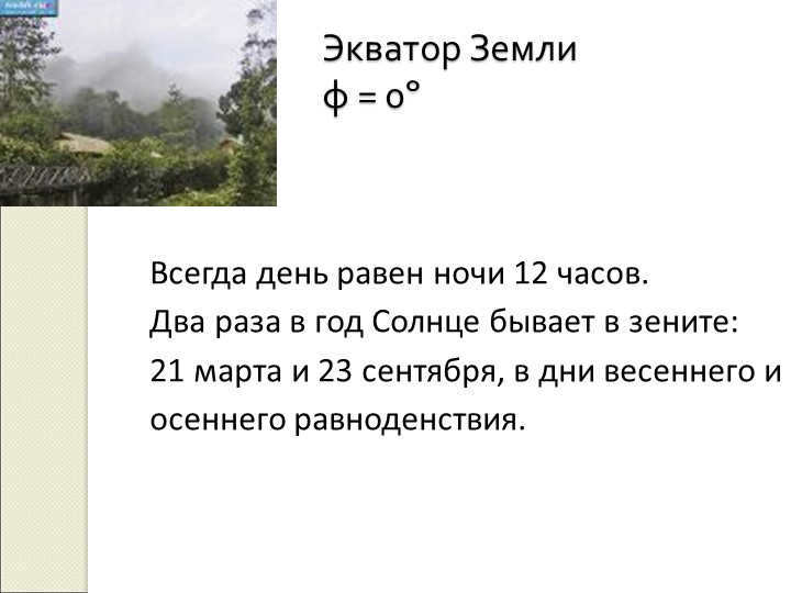 Earth's equator φ = 0ºEvery day equals 12 hours of night. Twice a year, the Sun b. 