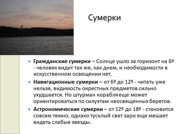 TwilightCivil twilight - the Sun has gone 6º below the horizon - a person sees ta. 