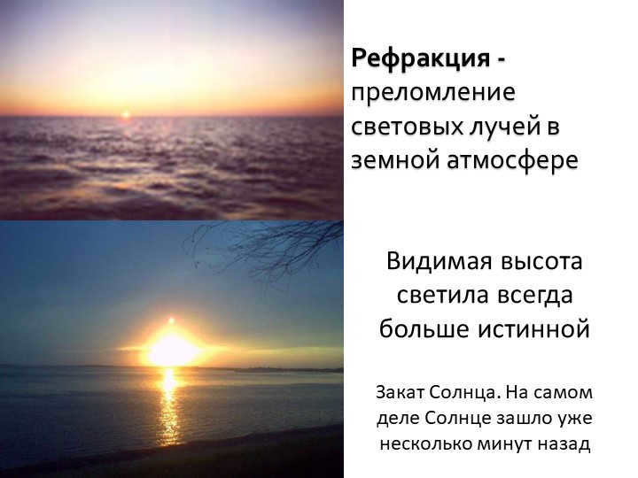 Refraction - refraction of light rays in Earth's atmosphere Visible altitude of light. 