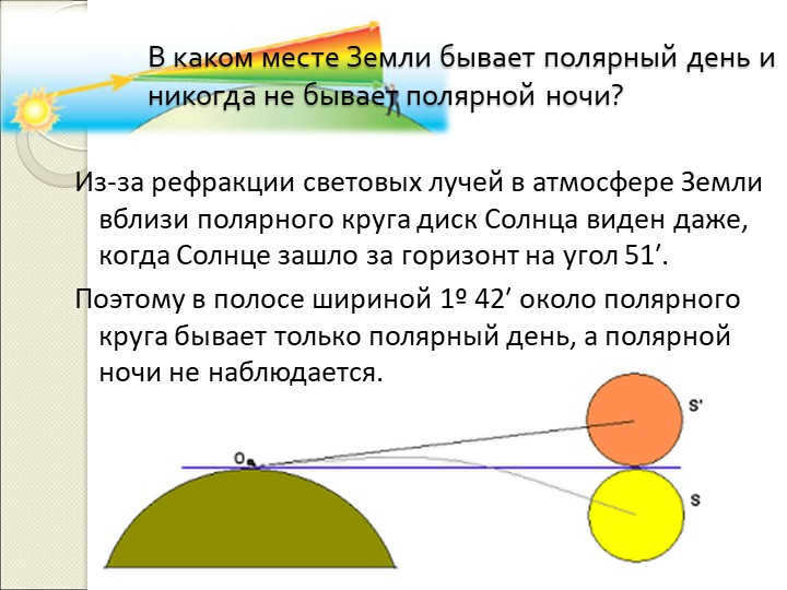 In what place on Earth is polar day and never polar night? From. 