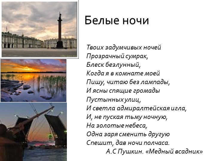 White NightsYour pensive nights Transparent twilight, Moonless gleam, When I. 