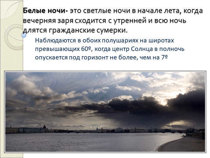 White Nights are the bright nights in early summer, when the evening dawn converges with the morning. 