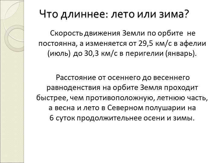 Which is longer: summer or winter? Earth's orbital velocity is not constant. 