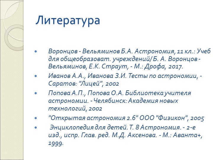 LiteratureVorontsov - Veliaminov BA Astronomy, 11 kl.: Textbook for general education. 