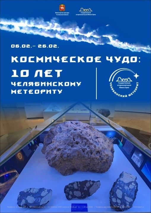 Exhibition "Cosmic Miracle: 10 years of the Chelyabinsk meteorite.