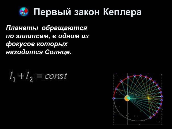 Kepler's First Law The planets orbit on ellipses, at one of the focuses of which. 