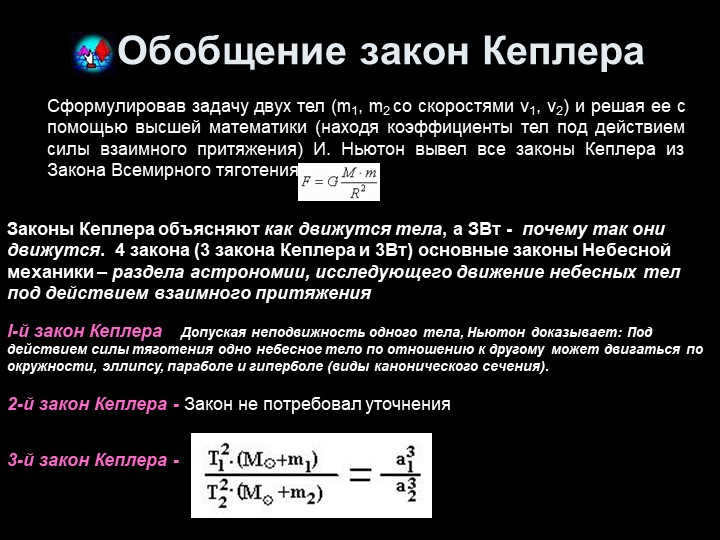 Generalization of Kepler's lawSee the problem of two bodies (m1, m2 with velocities v1. 