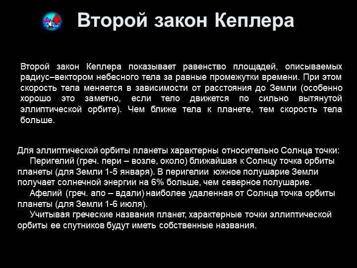 Kepler's Second LawKepler's Second Law shows the equality of areas, describe. 