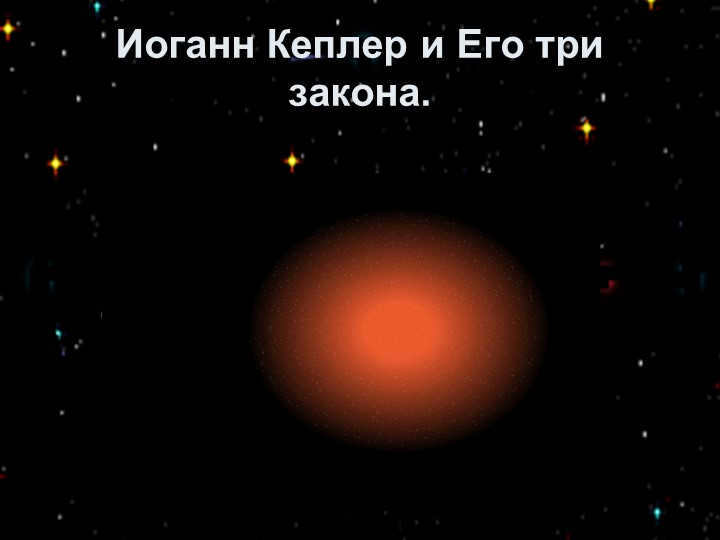 Johannes Kepler and His Three Laws.