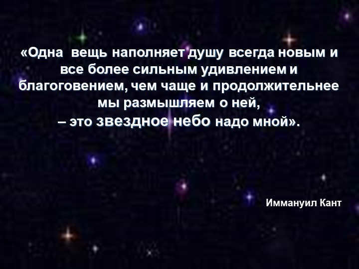 "One thing fills the soul always with new and ever more intense wonder and good. 