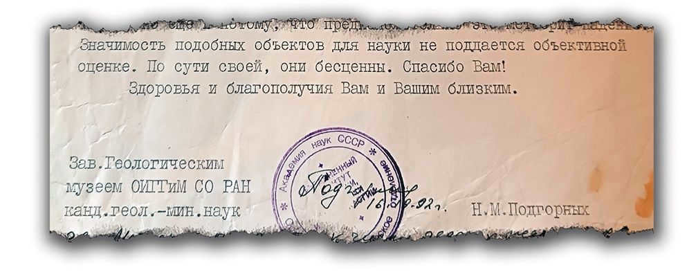 Fragment of a letter received by Vladimir Okel from the Geological Museum of OIGIM SB RAS