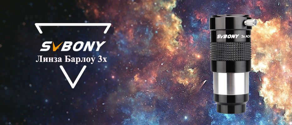 Why do you need a Barlow lens? + Review on SVBONY Barlow x3