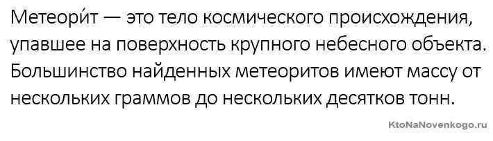 A meteorite is. 