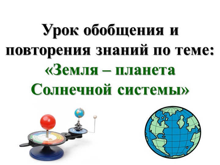 Lesson of generalization and repetition of knowledge on the topic: "Earth - a planet of the Solar System".