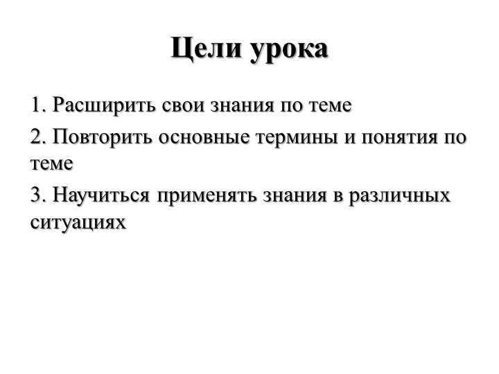 Lesson objectives1. To expand their knowledge on the topic 2. To repeat the basic terms and po. 