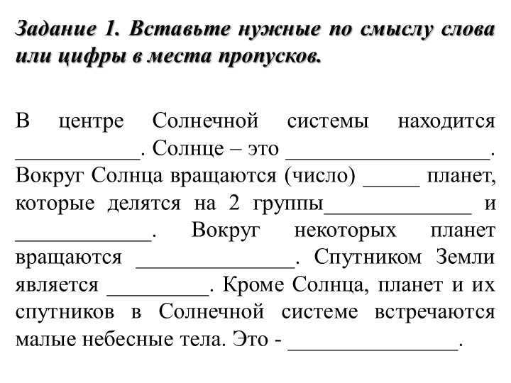 Task 1. Insert the necessary words or numbers in the places of omissions. In the cell. 