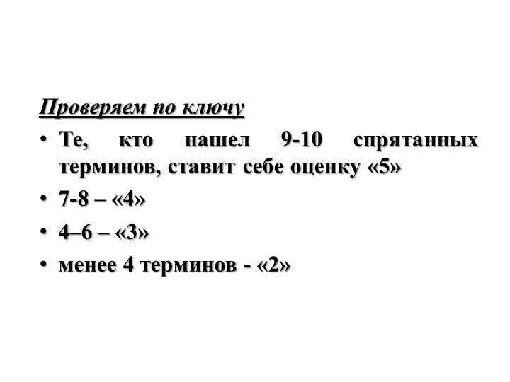 Those who found 9-10 hidden terms give themselves a grade. 
