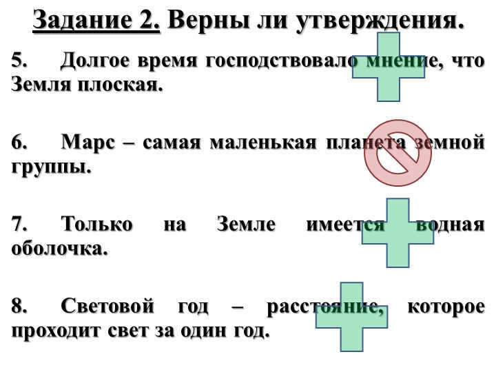 5. It has long been the prevailing view that the Earth is flat. 6. Mars is the most ma. 