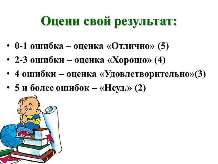 Evaluate your result:0-1 error - grade "Excellent" (5) 2-3 errors - grade "X. 