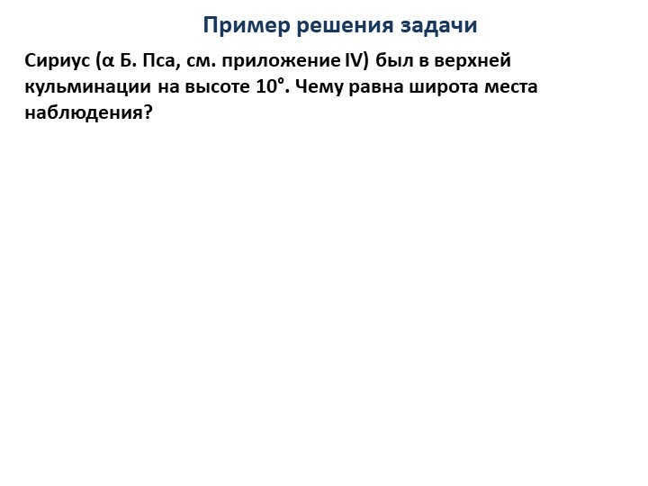 Sirius (α B. Psa, see Appendix IV) was at the upper culmination at 10°. 
