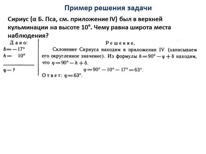 Sirius (α B. Psa, see Appendix IV) was in the upper culmination at an altitude of 10°. 